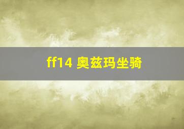 ff14 奥兹玛坐骑